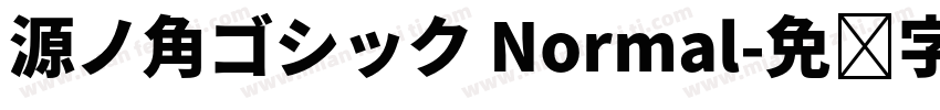 源ノ角ゴシック Normal字体转换